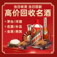 黄州区烟酒回收:茅台酒,酒瓶,洋酒,名酒,冬虫夏草,老酒,黄州区跃国烟酒经营部